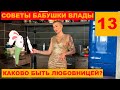 Каково быть любовницей? Советы Бабушки Влады 13. Влада Якушевская