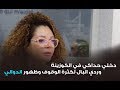 دخلي حداكي في الكوزينة وردي البال لكثرة الوقوف وظهور الدوالي لالة مولاتي Lala Moulati mp3