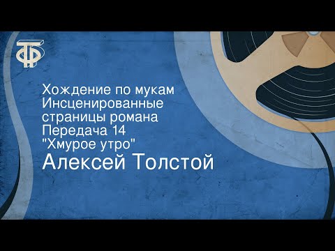 Алексей Толстой. Хождение по мукам. Инсценированные страницы романа. Передача 14. "Хмурое утро"