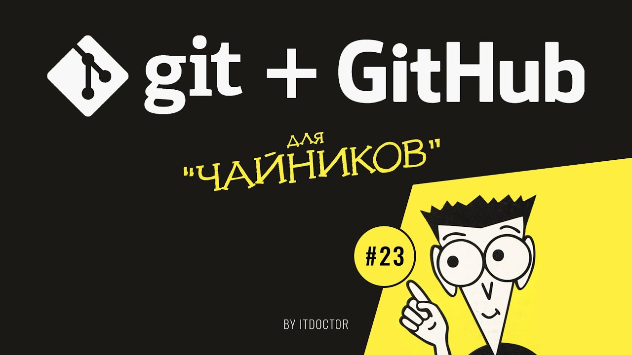 #23 Как сделать Fork и Pull Request | Git и GitHub для начинающих - YouTube