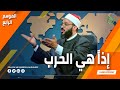 عبدالله الشريف | حلقة 3 | إذا هي الحرب | الموسم الرابع