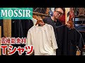 【Tシャツ・MOSSIR／ジム＆トーマス】暑い季節のTEEはマジでコレしかない！サラサラで超気持ちいい高機能素材Ｔシャツのご紹介