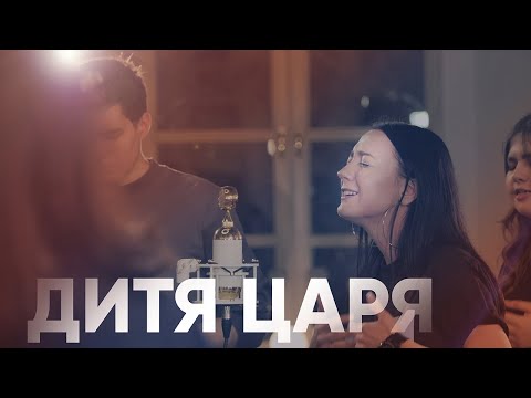 Дитя Царя - No Longer Slaves | #ЦерковьБожияMusic