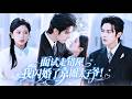 【💗新剧全集】她做梦都没想到,普通的自己竟嫁给全城最矜贵的总裁!误闯千人选妻会,千万名媛全都落选,唯独她被一眼选中。她以为只是契约婚姻,谁知冷面老公将她宠当成心尖宝,爱到不肯放手,不分昼夜亲她上瘾!