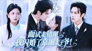 【💗新剧全集】她做梦都没想到，普通的自己竟嫁给全城最矜贵的总裁！误闯千人选妻会，千万名媛全都落选，唯独她被一眼选中。她以为只是契约婚姻，谁知冷面老公将她宠当成心尖宝，爱到不肯放手，不分昼夜亲她上瘾！