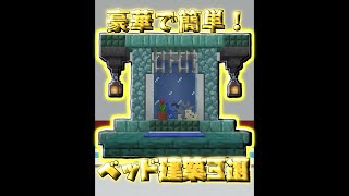 スグできる超豪華で簡単な建築3選【マイクラ】【Minecraft】