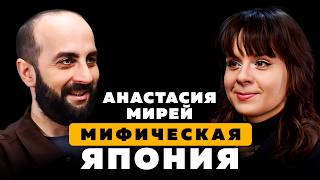 картинка: МИФИЧЕСКАЯ ЯПОНИЯ. Анастасия Мирей.