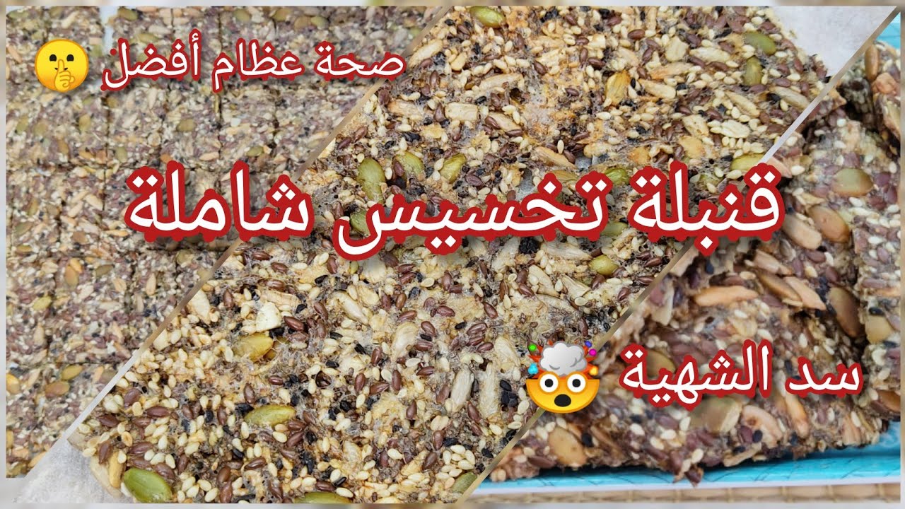 #مقرمشات البذور بدقة الزعتر ✅ أغلي من #الذهب🤑 هتستغني عن كل ادويتك 🤯💯 Seeds Crackers