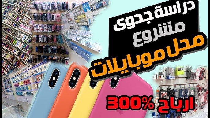دراسة جدوى مشروع محل موبايلات Mobile Shop Project Youtube