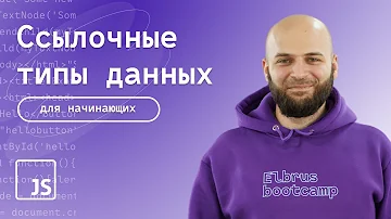 Ссылочный тип данных и примитивы в JavaScript | В чём разница?