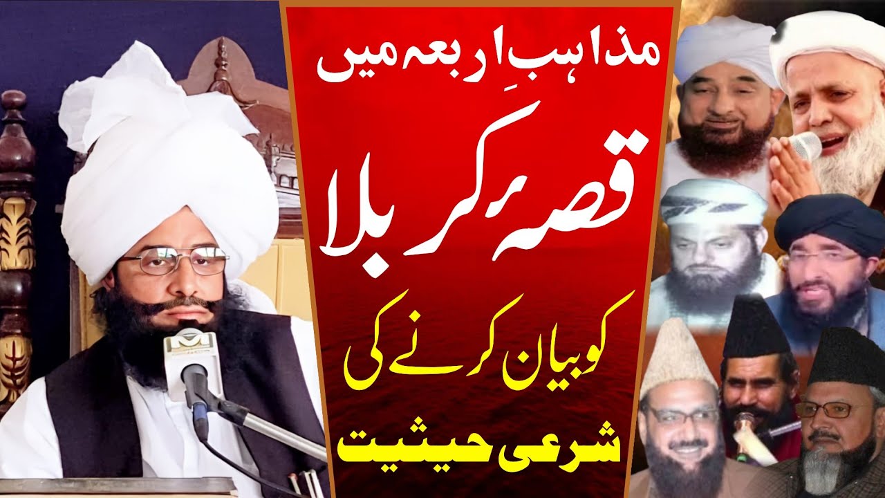 Qissa karbla|Mufti Fazal Ahmed Chishti قصۂ کربلا کو بیان کرنے کی شرعی حیثیت جاہل مولویوں کا رد