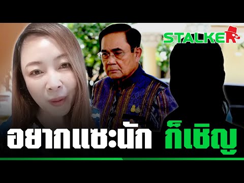 “ยายขิ่น” มาเป็นกลอนอย่างแซ่บ ฝากถึง “ลุงตู่” หลังนางร้ายตัวประกอบแซะไม่เลิก | STALKER
