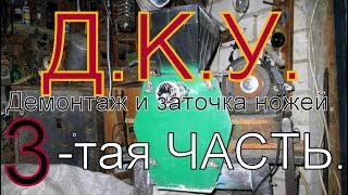 (3 Часть)  Кормоизмельчитель  Эликор  заточивание ножей