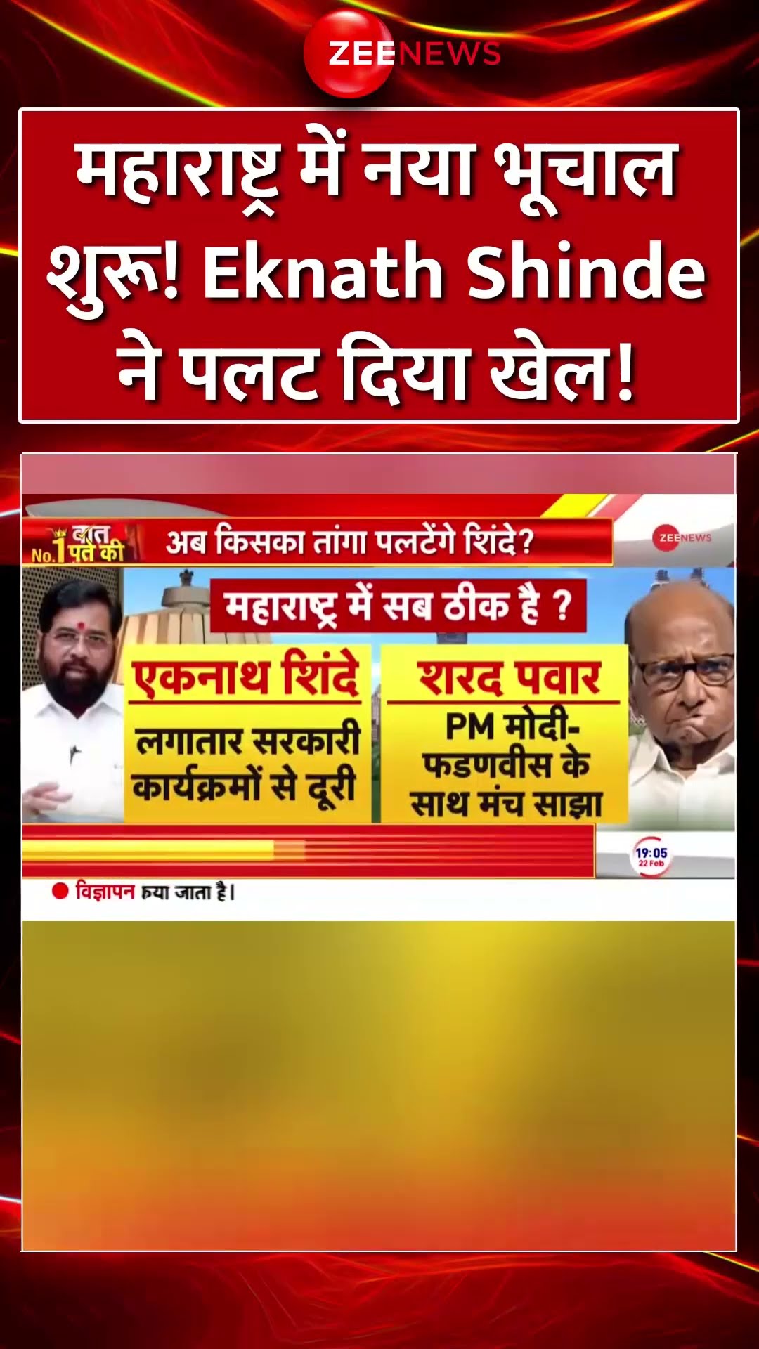 #shorts: #maharashtra में नया भूचाल शुरू! #EknathShinde ने पलट दिया खेल! #bjp #fadnavis #trending