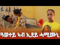 ን ሰበይተይ የዕቢደያ ብድንጋፄ ናብ ማዘር ዝበለቶ ትሕዞን ትጭብጦን ስኢና 