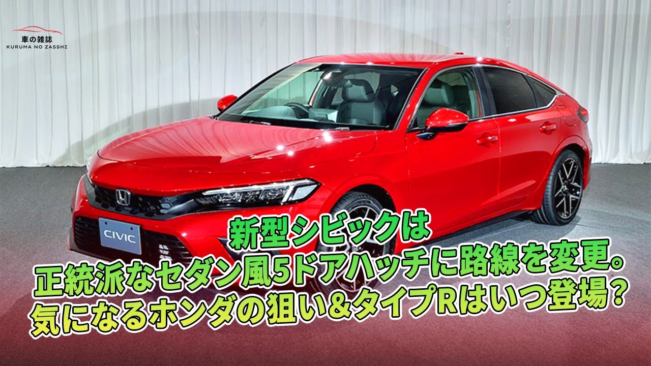 新型シビックは正統派なセダン風5ドアハッチに路線を変更 気になるホンダの狙い タイプrはいつ登場 車の雑誌 Youtube