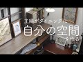 【My desk】主婦が自分だけの空間を作る | アンティークテーブル | デスクツアー