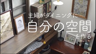 【My desk】主婦が自分だけの空間を作る | アンティークテーブル | デスクツアー