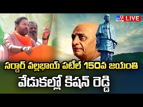 Union Minister Kishan Reddy LIVE | సర్దార్ వల్లభాయ్ పటేల్ 150వ జయంతి వేడుకల్లో కిషన్ రెడ్డి - TV9 - TV9