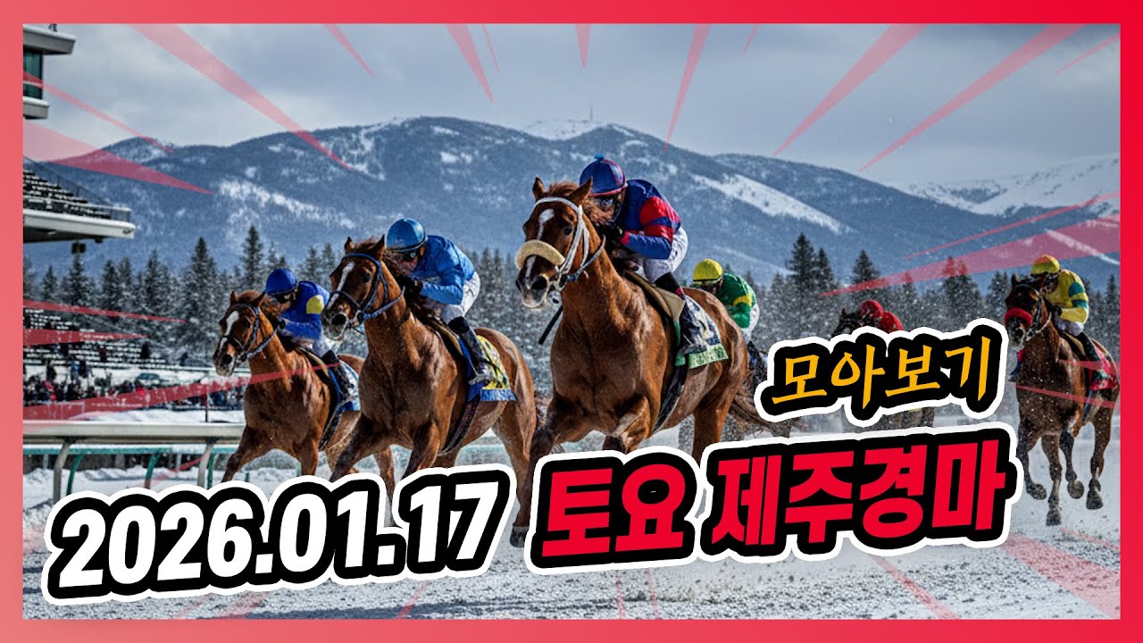 2026년 1월 17일 토요 제주경마 전체경주 모아보기