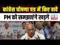 Congress घोषणा पत्र में किए वादे PM Modi को समझाएंगे Mallikarjun Kharge | Breaking | #dblive