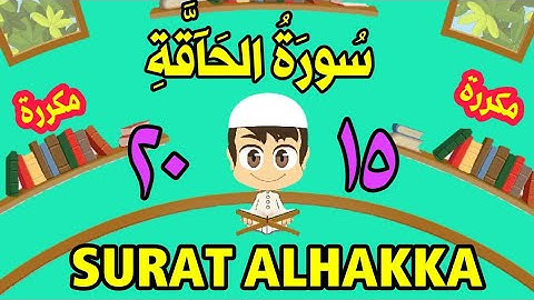 سورة الحاقة | من الأية(١٥) إلى الأية (٢٠) | كل أية مكررة ثلاث مرات | الجزء التاسع و العشرون