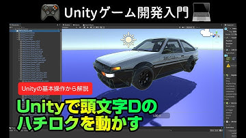 Unityで頭文字DのAE86（ハチロク）風の車を走らせる方法。Unityゲームの作り方。【Unity初心者講座】