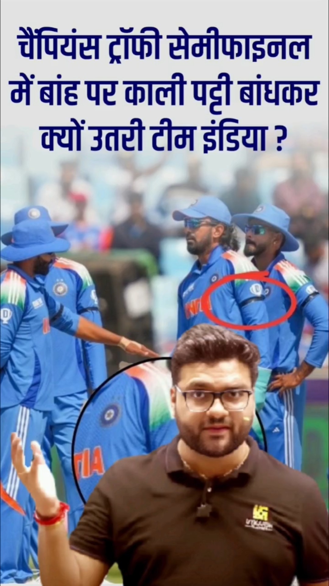 ? चैंपियंस ट्रॉफी सेमीफाइनल में बांह पर काली पट्टी बांधकर क्यों उतरी टीम इंडिया ?  #kumargauravsir