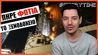 ΠΗΡΕ ΦΩΤΙΑ ΤΟ ΞΕΝΟΔΟΧΕΙΟ ΜΟΥ | #storytime