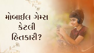 મોબાઈલ ગેમ્સ કેટલી હિતકારી?