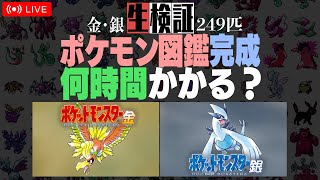 【生検証】ポケモン金銀249匹図鑑完成まで何時間かかる？ #1｜ポケットモンスター 金・銀