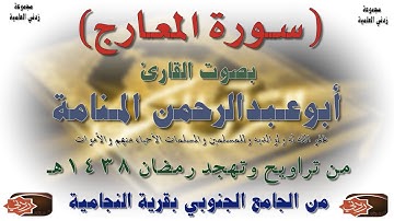 سورة المعارج بصوت القارئ أبو عبدالرحمن المنامة - رمضان 1438هـ