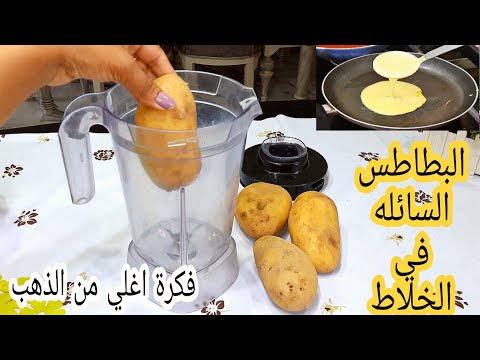 فيديو: طريقة عمل البطاطس المهروسة في الخلاط
