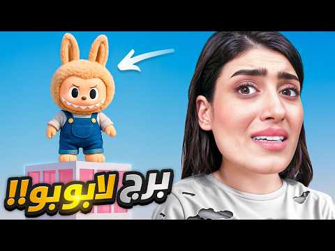 انحبست ببرج لابوبو Roblox