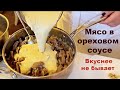 Меню на Новый Год 2024 Мясо в Ореховом Соусе Самое вкусное Нежнейшая говядина Секрет от Шефа Маруси