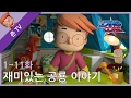 [DinoCore] Dinosaur Animation Series | 3D Korean Animation | John TV - Episode 1~11