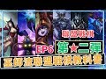 【聯盟戰棋】巫師流聯盟戰棋教科書2『實戰精華』 | 云顶之弈 TFT EP6