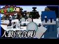 【マイクラ人狼#5】裏切り合いより雪合戦でしょ！！！！！【M社】