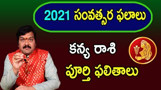 Kanya Rashi Phalalu 2021 | కన్య రాశి ఫలితాలు | Virgo Horoscope | Machiraju Kiran Kumar | 99Telugu