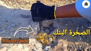 فتح جرن مال على الصخرة البنك للرانات والقبور الصخريةTreasure hunt