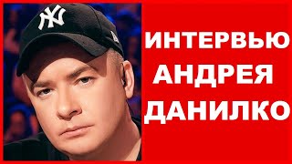 ИНТЕРВЬЮ АНДРЕЯ ДАНИЛКО 2022 !!!