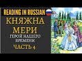 Княжна Мери (1) - Reading in Russian "Герой нашего времени" часть 4 | Russian Book club