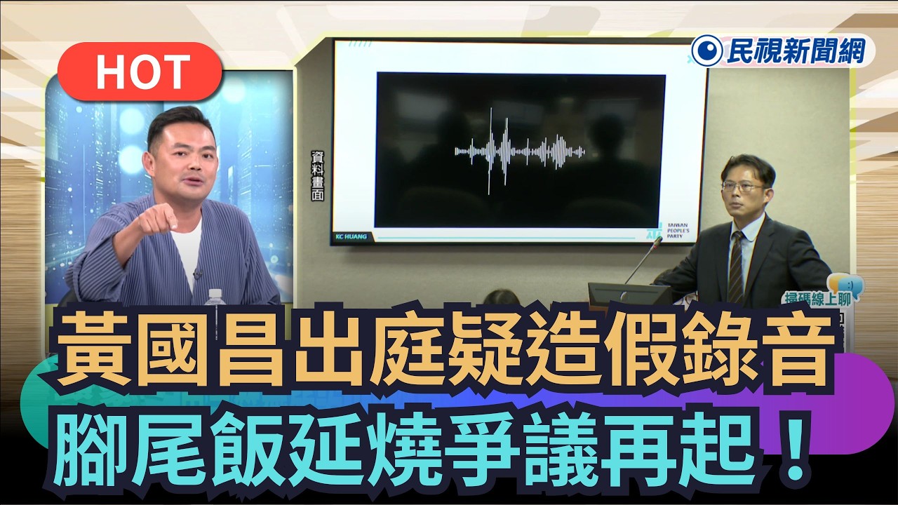 【熱搜新聞】黃國昌出庭疑造假錄音？　腳尾飯延燒爭議再起！｜民視新聞｜