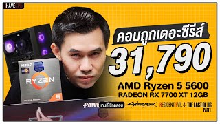 คอมประกอบ งบ 31,790.- AMD Ryzen 5 5600 + RADEON RX 7700 XT  | iHAVECPU คอมถูกเดอะซีรีส์ EP.259