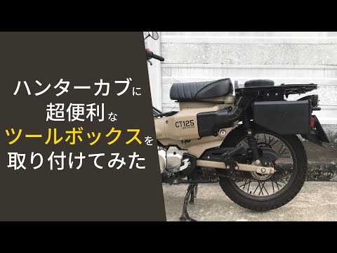 CT125】ハンターカブ 誰でも取り付けられる超便利な5Lのツール