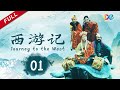 险渡通天河《西游记续》Journey to the West EP1｜China Zone