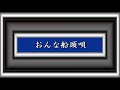 おんな船頭唄/三橋美智也