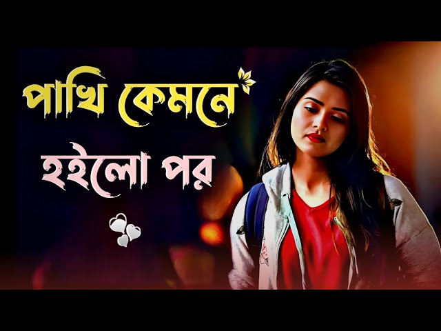 Pakhi kemne hoilo por 💔 | bangla gaan | gaan | gan | uf music | bangla folk gaan | bangla song |