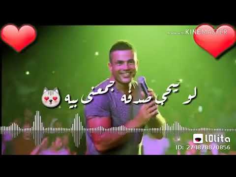دا اللى كان نفسي فية عمرو دياب