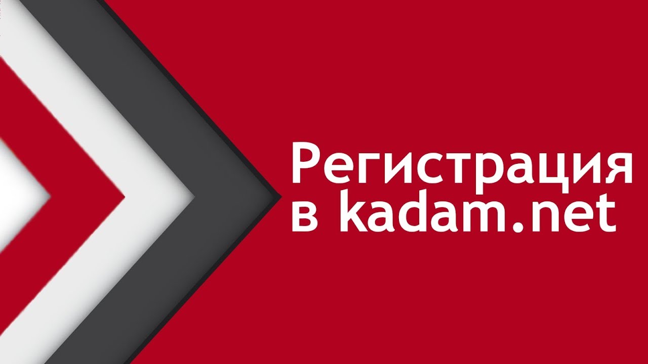 Как зарегистрироваться в Kadam